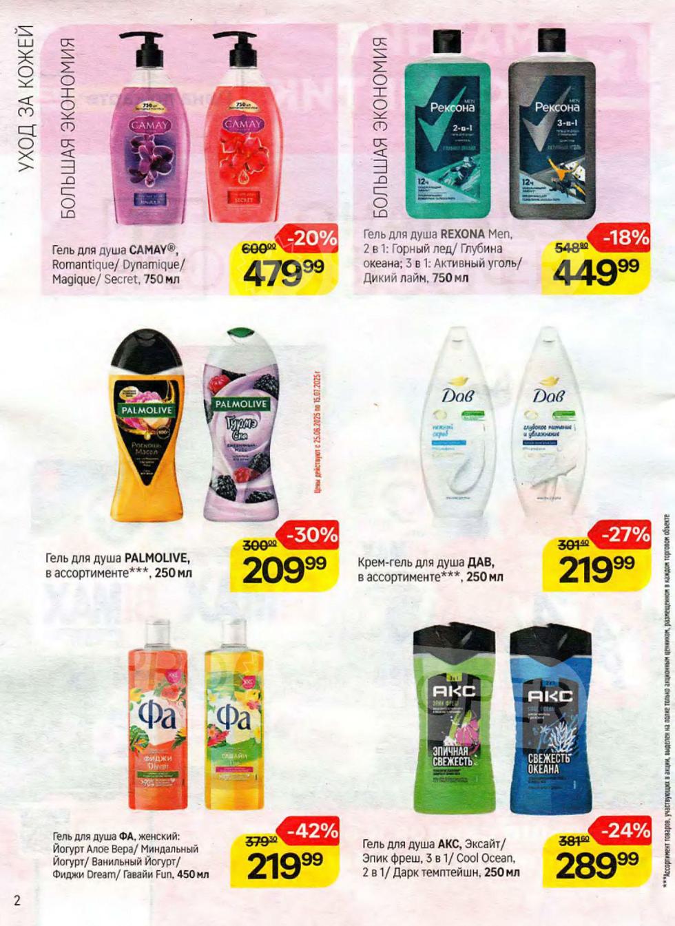 Большая экономия на уходе за кожей! Гели для душа CAMAY♥ (750 мл) 600→479₽ (-20%), Palmolive (250 мл) 300→209₽ (-30%), Fa (450 мл) 379→219₽ (-42%), Axe (250 мл). Акция Магнит Косметик с 25.06 по 22.07.2025. Цены по карте Магнит Плюс.